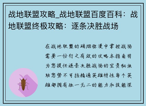 战地联盟攻略_战地联盟百度百科：战地联盟终极攻略：逐条决胜战场