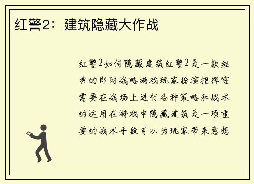 红警2：建筑隐藏大作战