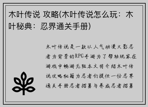 木叶传说 攻略(木叶传说怎么玩：木叶秘典：忍界通关手册)