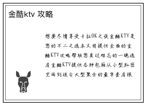 金酷ktv 攻略