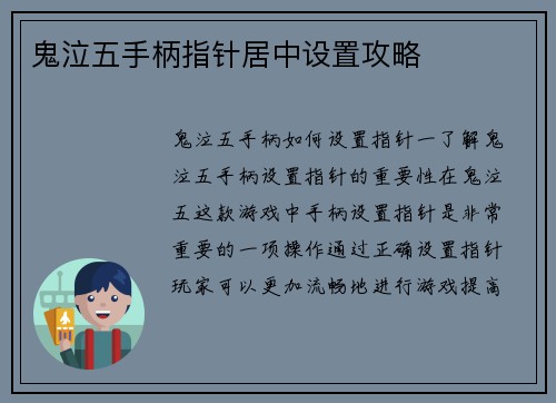 鬼泣五手柄指针居中设置攻略