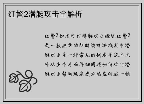 红警2潜艇攻击全解析