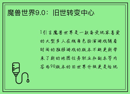 魔兽世界9.0：旧世转变中心