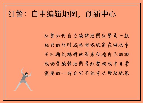 红警：自主编辑地图，创新中心