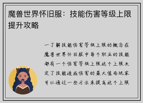 魔兽世界怀旧服：技能伤害等级上限提升攻略