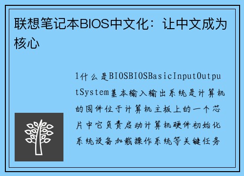 联想笔记本BIOS中文化：让中文成为核心
