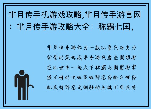 芈月传手机游戏攻略,芈月传手游官网：芈月传手游攻略大全：称霸七国，成就千古帝业