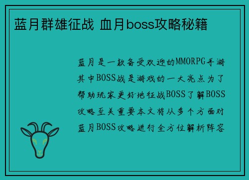 蓝月群雄征战 血月boss攻略秘籍