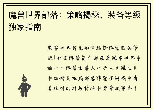 魔兽世界部落：策略揭秘，装备等级独家指南