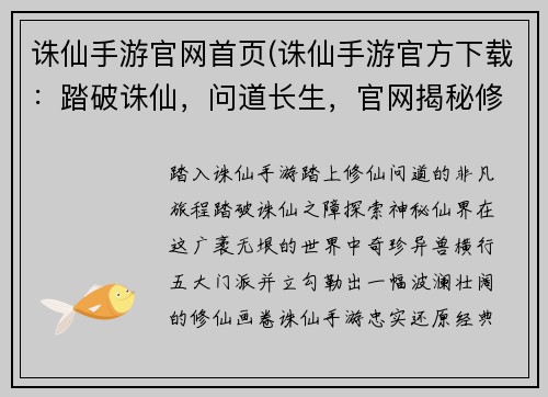 诛仙手游官网首页(诛仙手游官方下载：踏破诛仙，问道长生，官网揭秘修仙之旅)