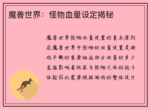 魔兽世界：怪物血量设定揭秘