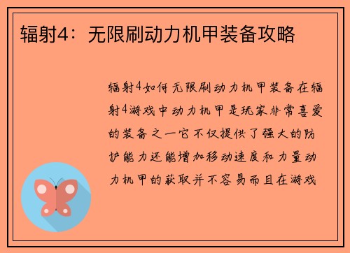 辐射4：无限刷动力机甲装备攻略
