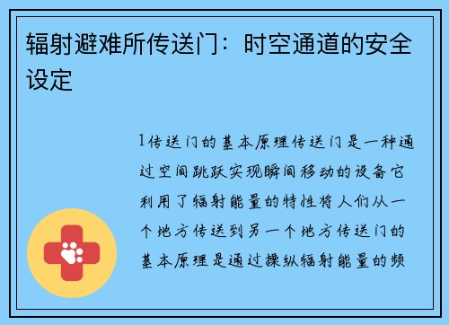 辐射避难所传送门：时空通道的安全设定