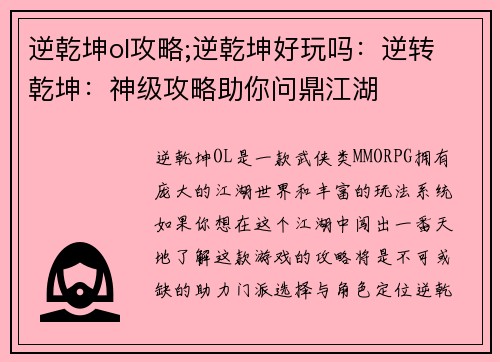 逆乾坤ol攻略;逆乾坤好玩吗：逆转 乾坤：神级攻略助你问鼎江湖