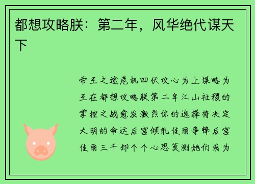都想攻略朕：第二年，风华绝代谋天下
