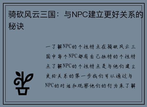 骑砍风云三国：与NPC建立更好关系的秘诀