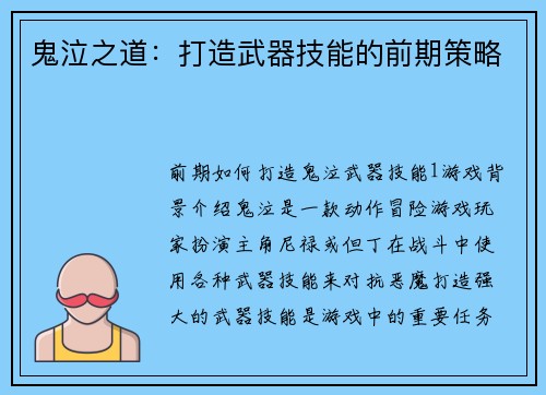 鬼泣之道：打造武器技能的前期策略