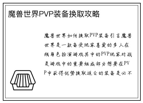 魔兽世界PVP装备换取攻略