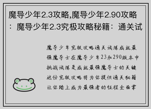 魔导少年2.3攻略,魔导少年2.90攻略：魔导少年2.3究极攻略秘籍：通关试炼，成就最强魔导士