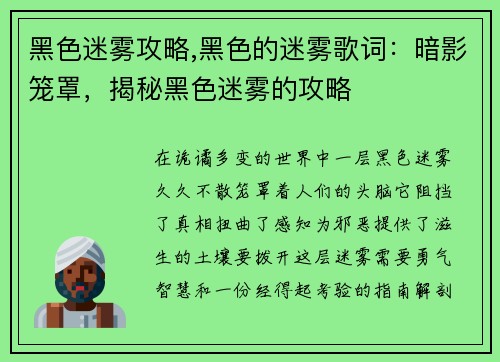 黑色迷雾攻略,黑色的迷雾歌词：暗影笼罩，揭秘黑色迷雾的攻略