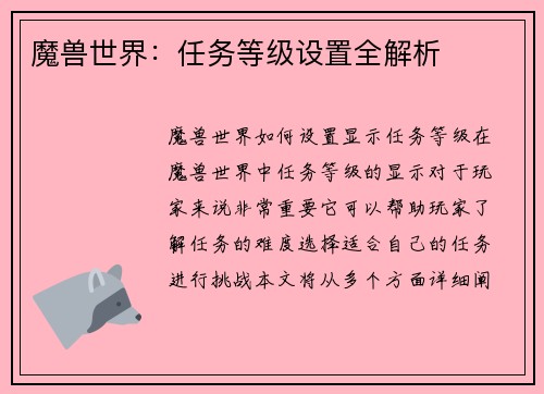 魔兽世界：任务等级设置全解析