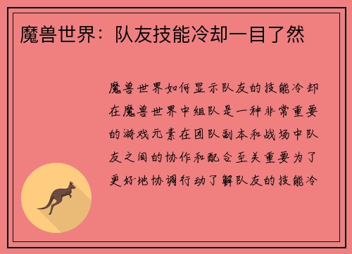 魔兽世界：队友技能冷却一目了然