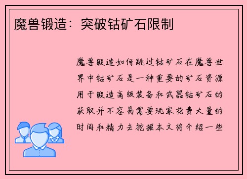 魔兽锻造：突破钴矿石限制