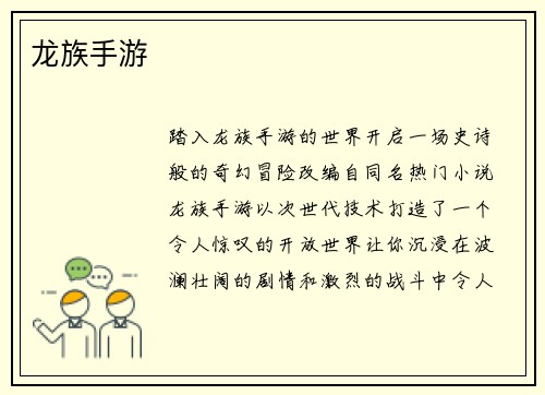 龙族手游