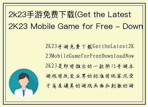 2k23手游免费下载(Get the Latest 2K23 Mobile Game for Free - Download Now!)