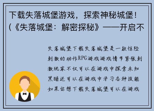 下载失落城堡游戏，探索神秘城堡！(《失落城堡：解密探秘》——开启不为人知的历险旅程！)