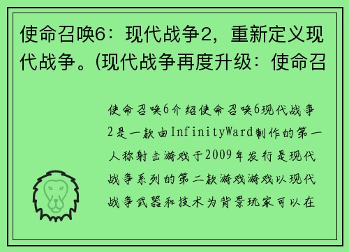 使命召唤6：现代战争2，重新定义现代战争。(现代战争再度升级：使命召唤6)