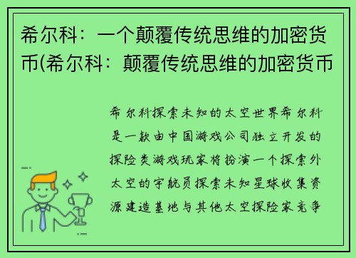 希尔科：一个颠覆传统思维的加密货币(希尔科：颠覆传统思维的加密货币的探索)