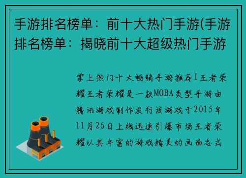 手游排名榜单：前十大热门手游(手游排名榜单：揭晓前十大超级热门手游！)
