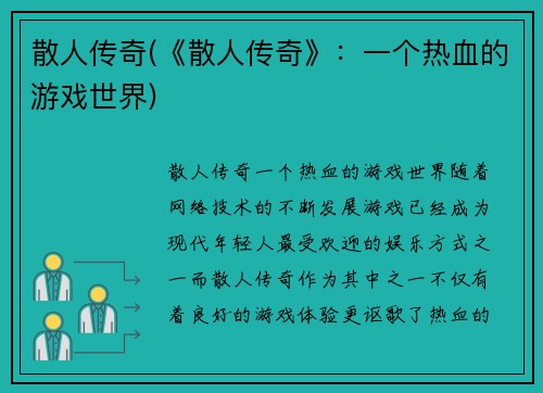 散人传奇(《散人传奇》：一个热血的游戏世界)