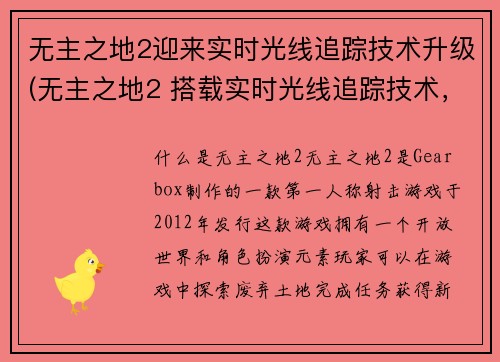 无主之地2迎来实时光线追踪技术升级(无主之地2 搭载实时光线追踪技术，让画面更加逼真！)